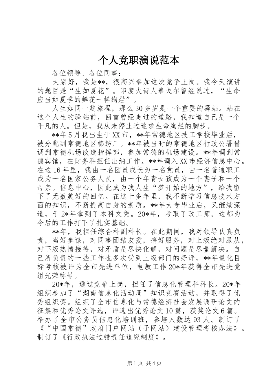 个人竞职演说稿范本_第1页