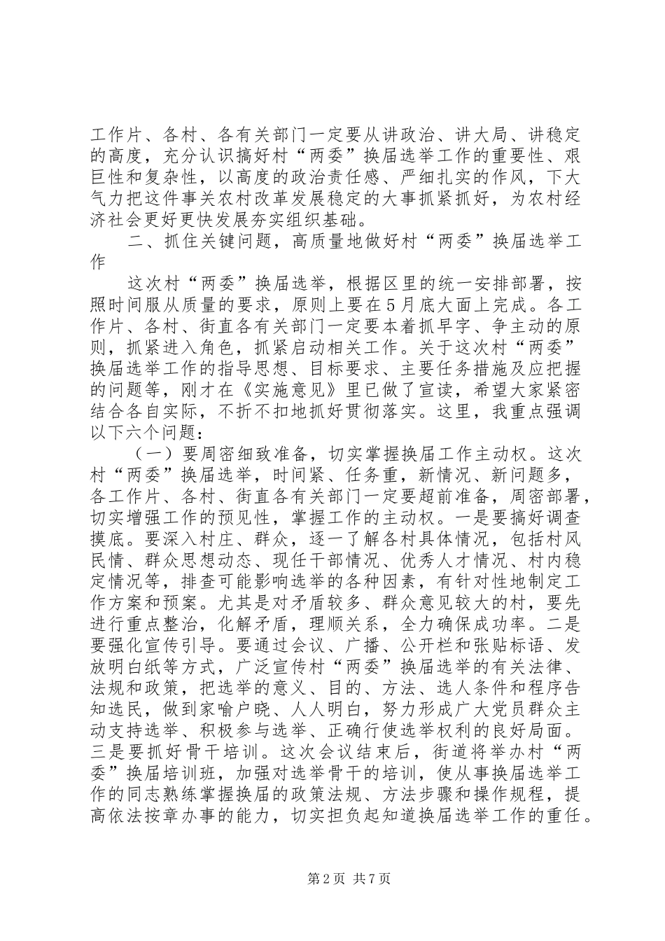 领导在两委选举会发言稿_第2页