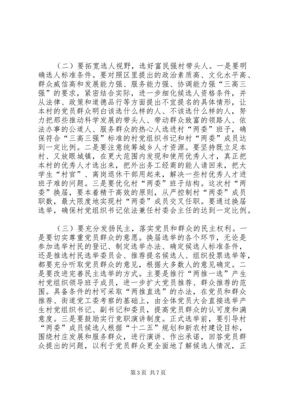 领导在两委选举会发言稿_第3页