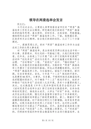领导在两委选举会发言稿