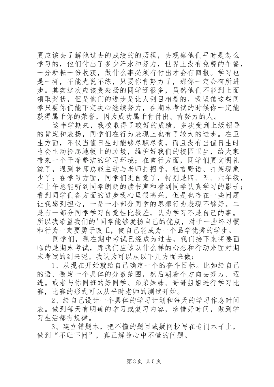 小学表彰大会校长发言_第3页