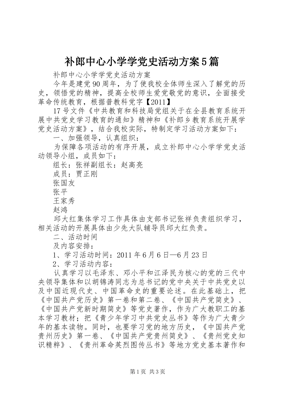 补郎中心小学学党史活动方案5篇_第1页