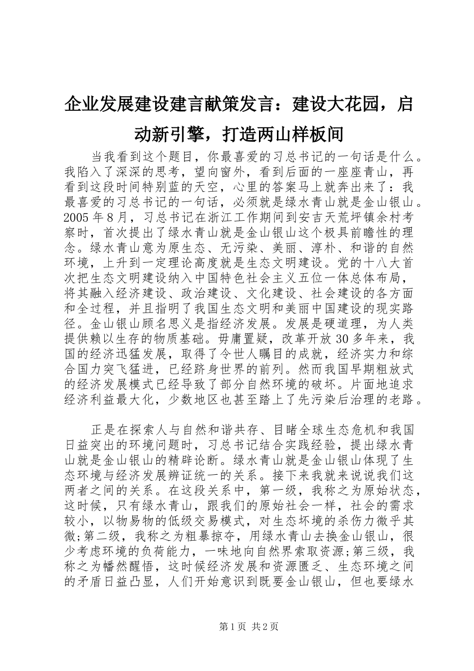 企业发展建设建言献策发言稿：建设大花园，启动新引擎，打造两山样板间_第1页