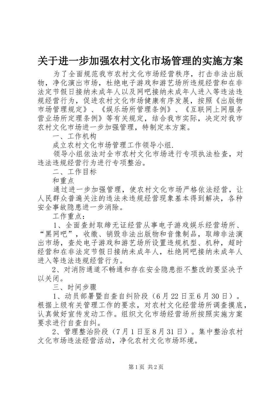 关于进一步加强农村文化市场管理的实施方案_第1页