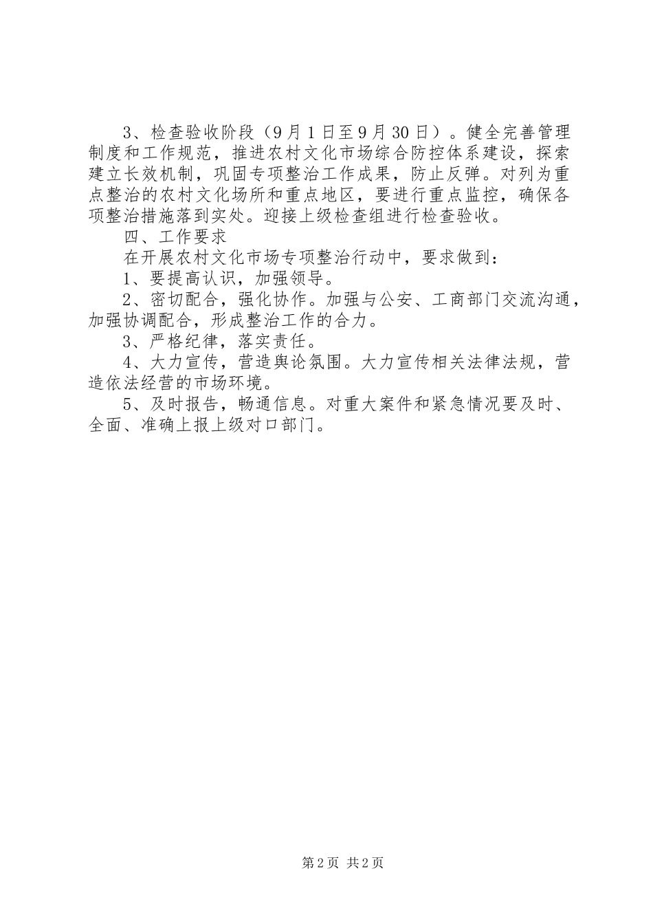 关于进一步加强农村文化市场管理的实施方案_第2页