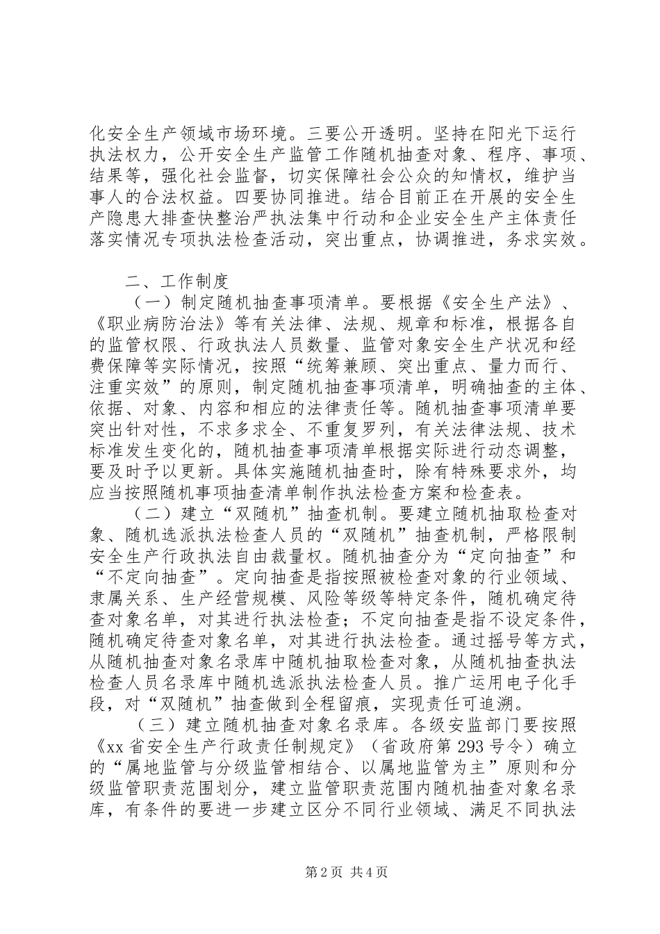安监局安全生产监督制度实施方案_第2页