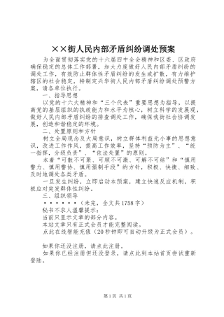 ××街人民内部矛盾纠纷调处预案