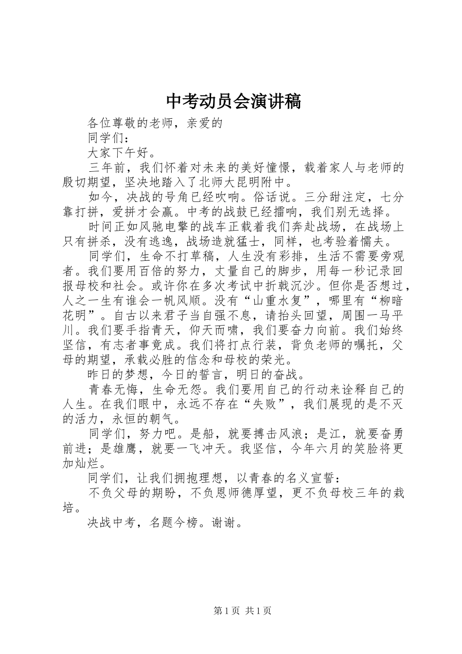 中考动员会演演讲稿_第1页
