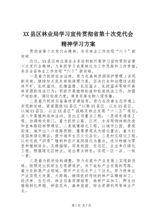 XX县区林业局学习宣传贯彻省第十次党代会精神学习方案