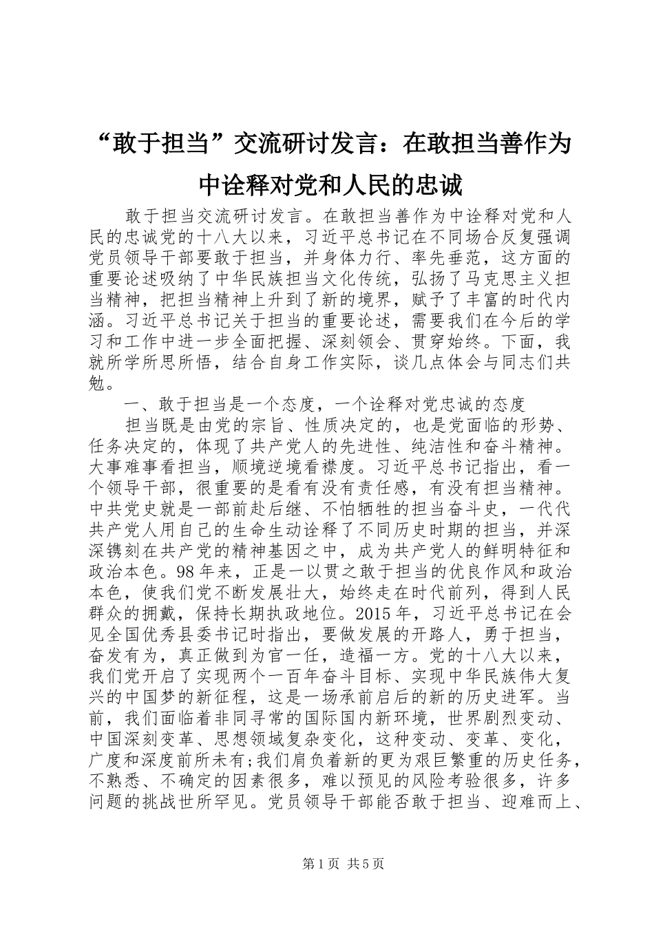 “敢于担当”交流研讨发言稿：在敢担当善作为中诠释对党和人民的忠诚_第1页