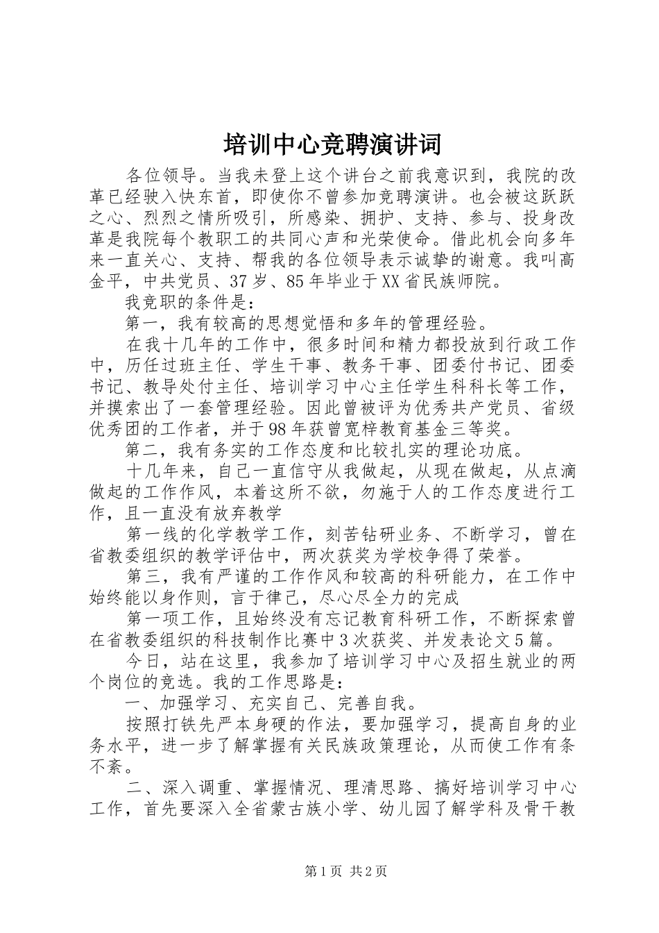培训中心竞聘演讲稿词_第1页