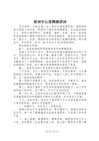 培训中心竞聘演讲稿词