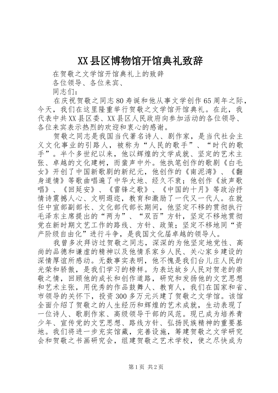 XX县区博物馆开馆典礼致辞演讲(5)_第1页