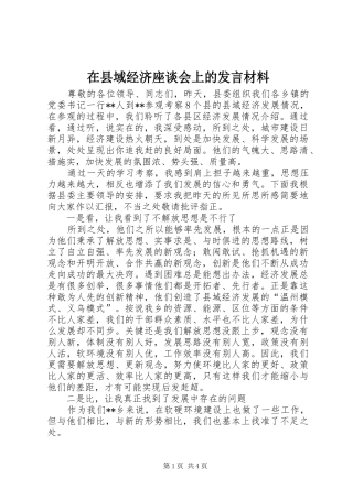 在县域经济座谈会上的发言材料提纲