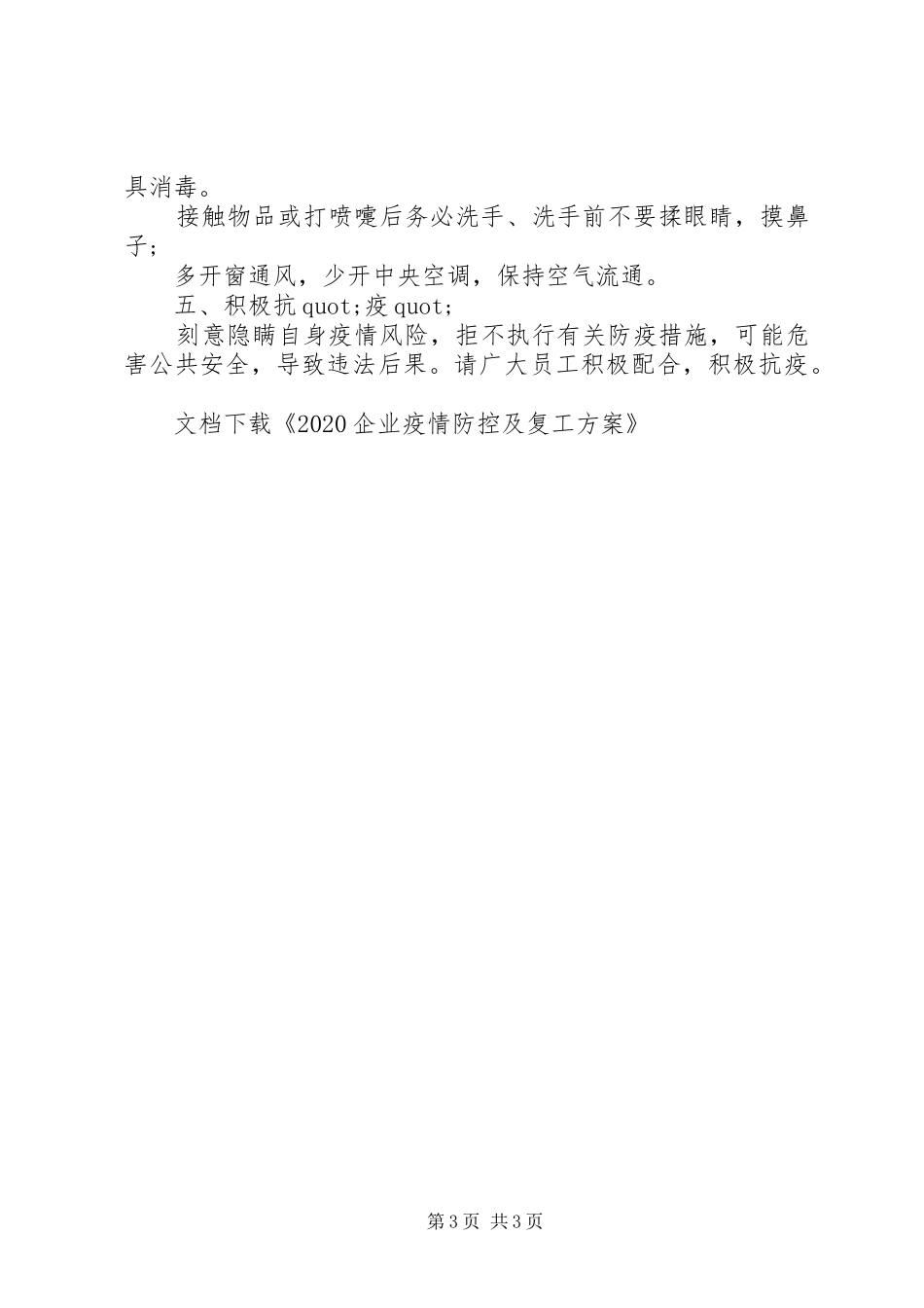 20XX年企业疫情防控及复工方案_第3页