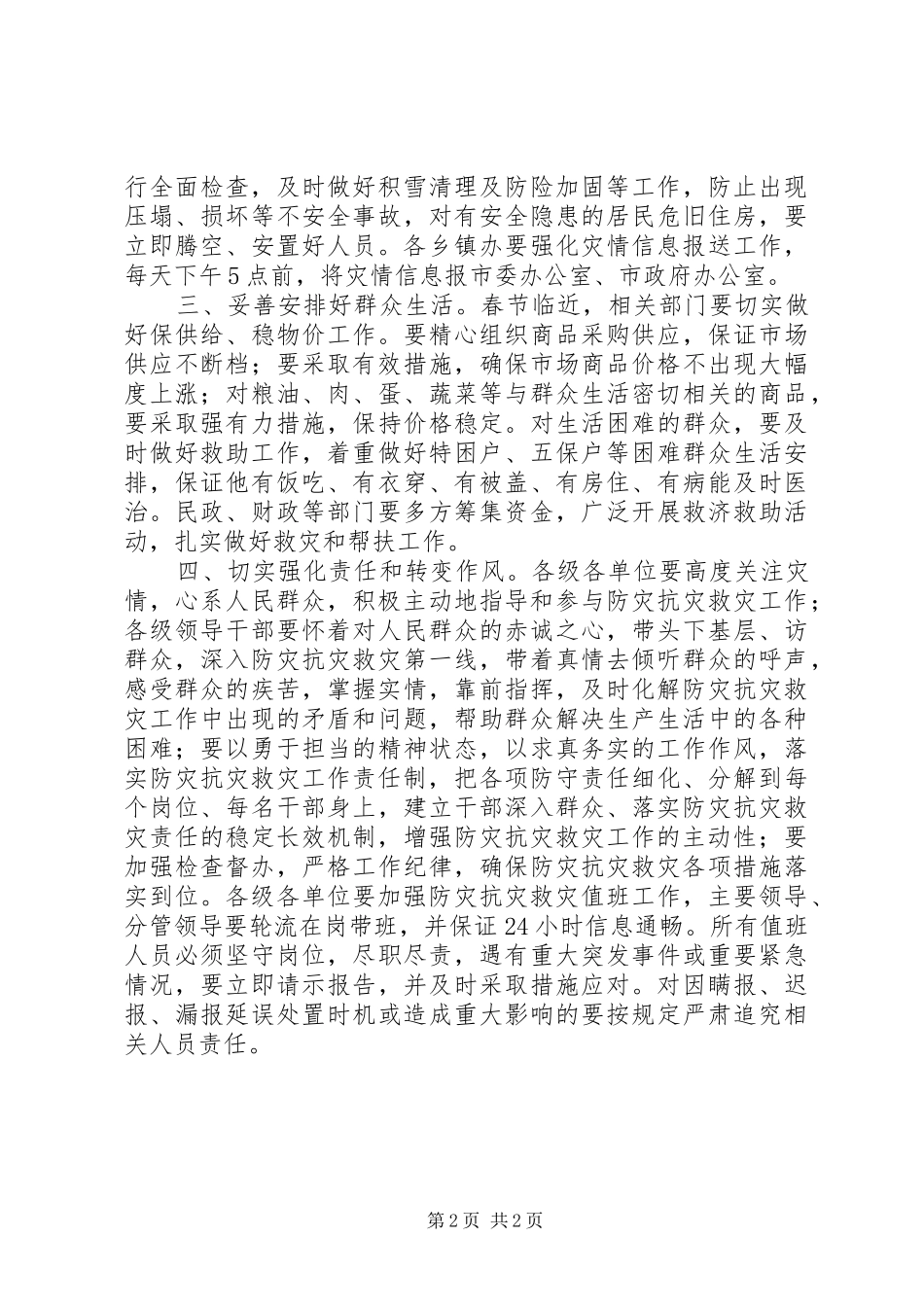 防灾抗灾救灾工作方案_第2页