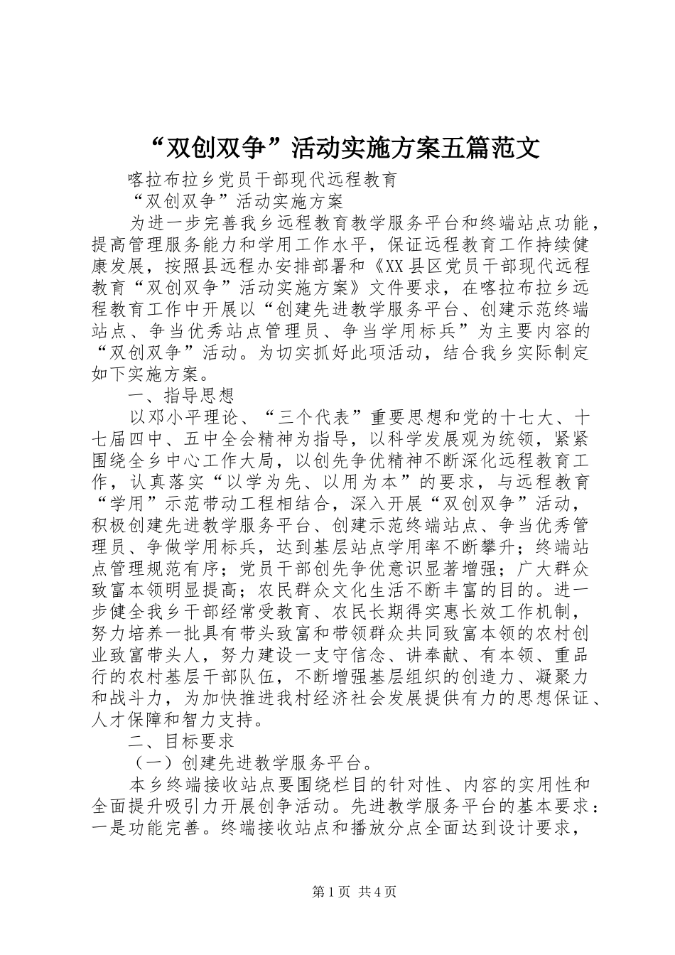 “双创双争”活动实施方案五篇范文_第1页