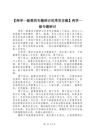 【两学一做第四专题研讨优秀发言】两学一做专题研讨