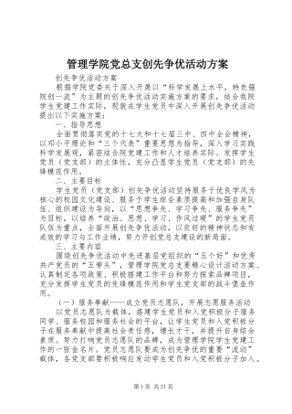 管理学院党总支创先争优活动方案