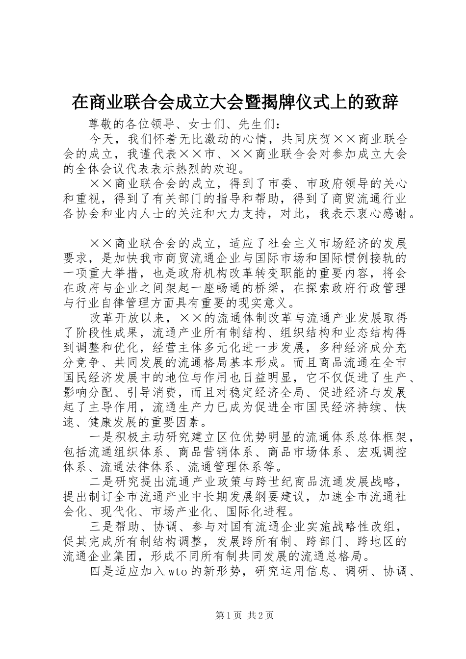 在商业联合会成立大会暨揭牌仪式上的致辞演讲范文_第1页
