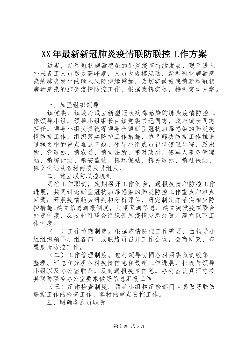 XX年最新新冠肺炎疫情联防联控工作方案_第1页