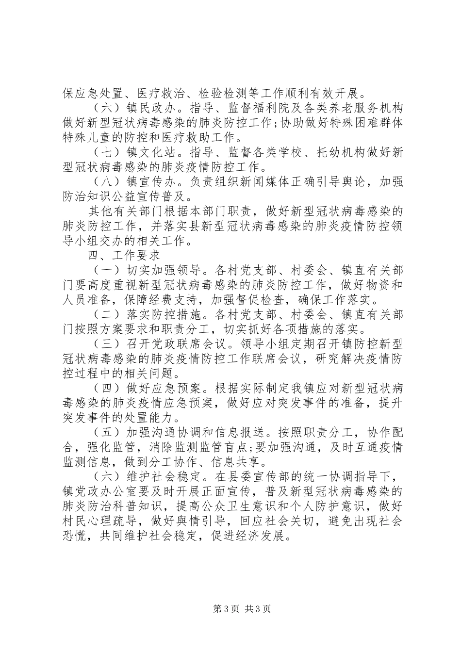 XX年最新新冠肺炎疫情联防联控工作方案_第3页