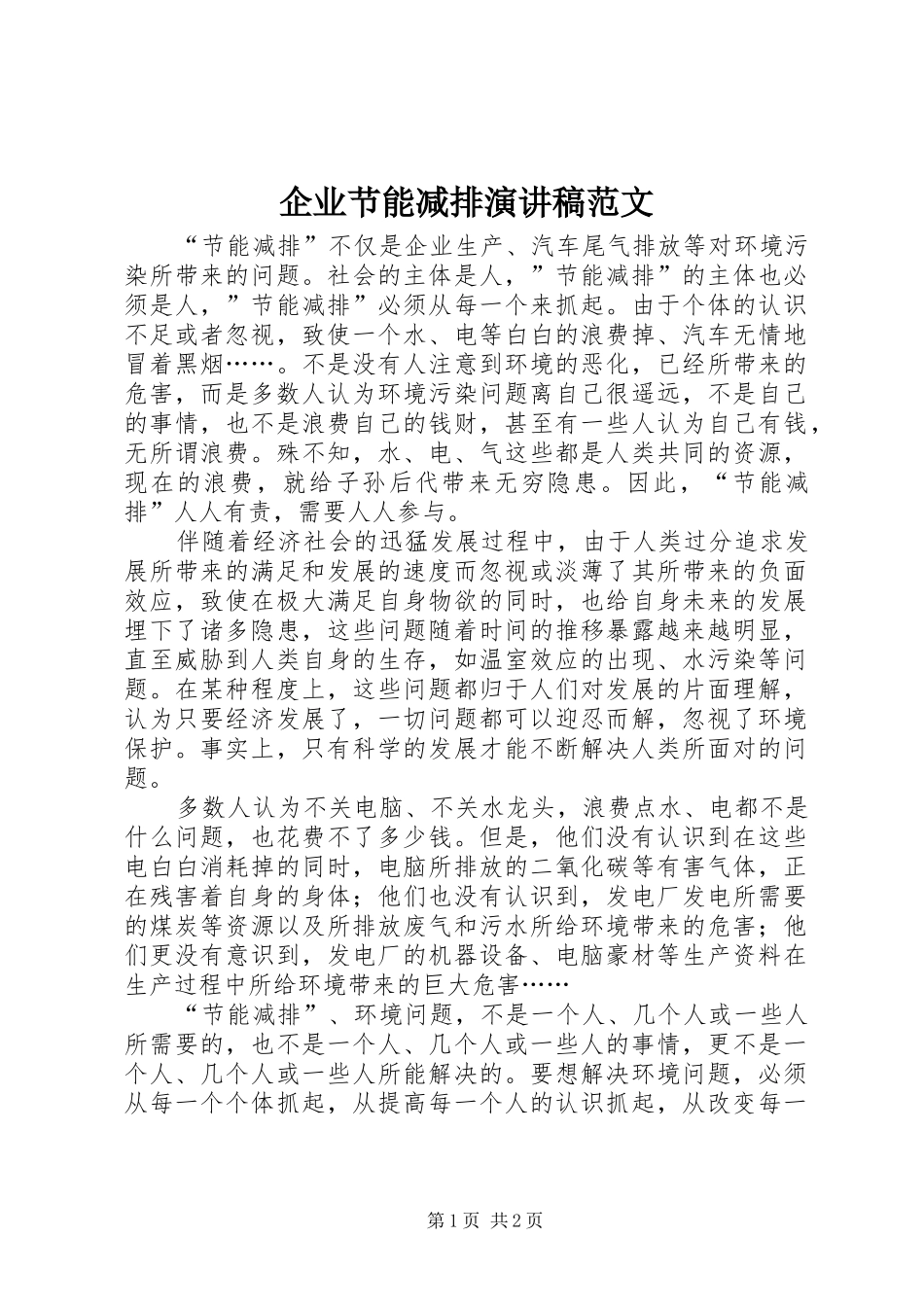 企业节能减排演演讲稿范文_第1页