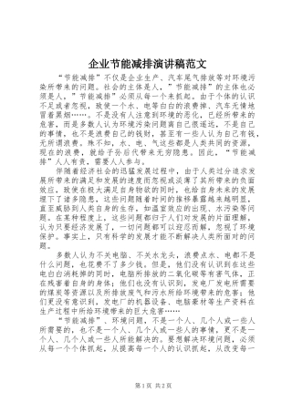 企业节能减排演演讲稿范文