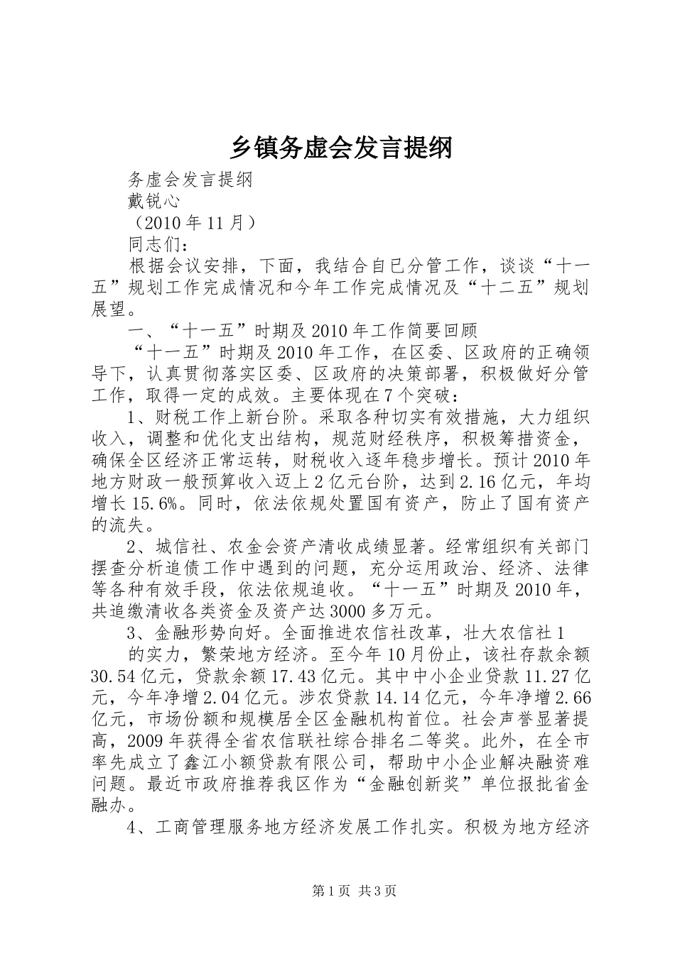 乡镇务虚会发言材料_第1页