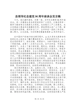 县领导纪念建党96周年座谈会发言