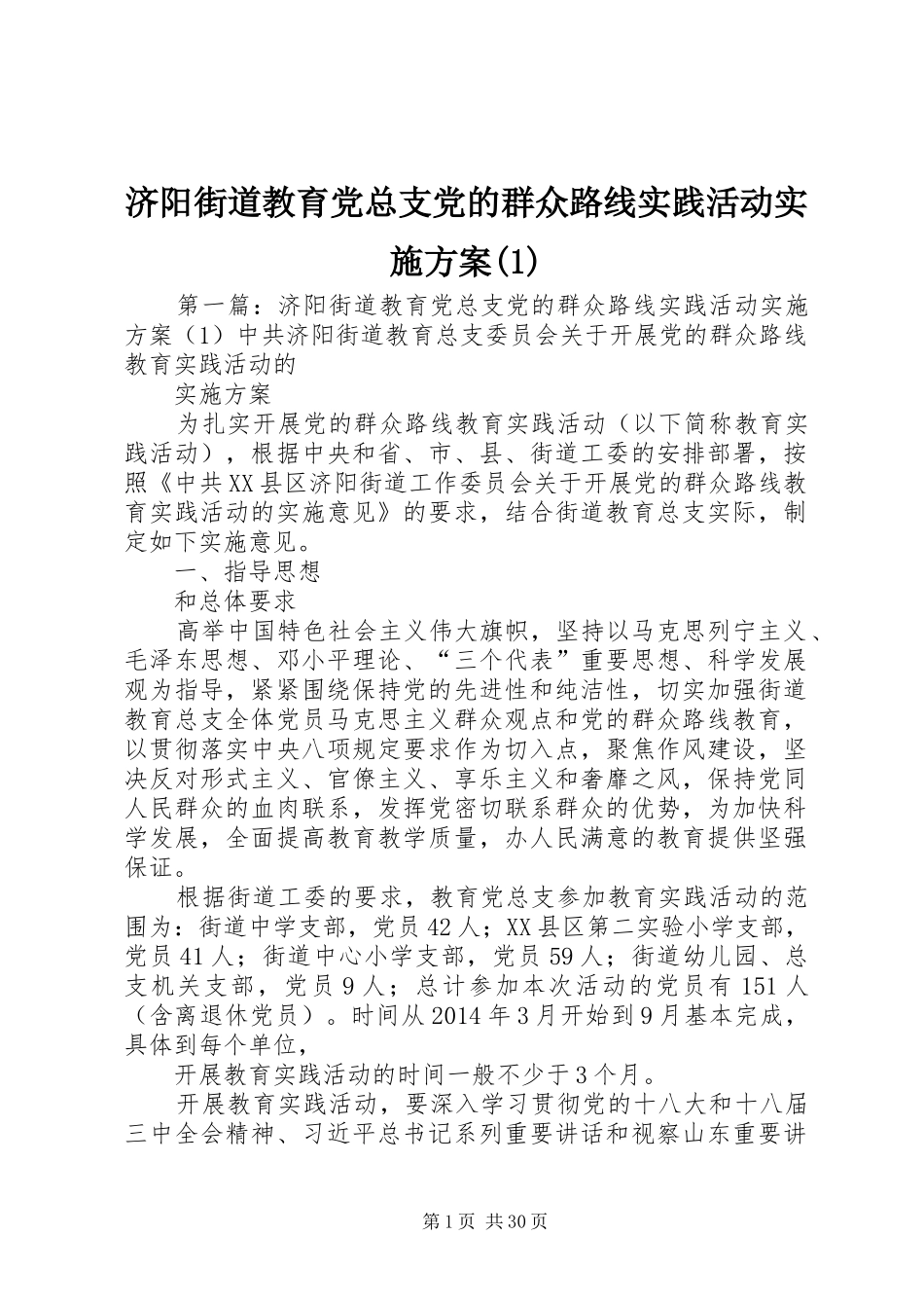 济阳街道教育党总支党的群众路线实践活动实施方案(1)_第1页