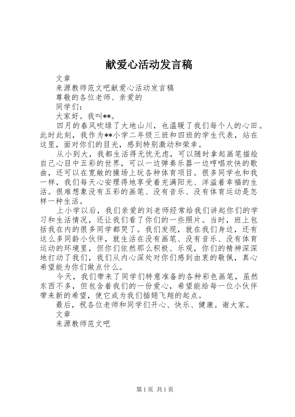 献爱心活动发言_第1页