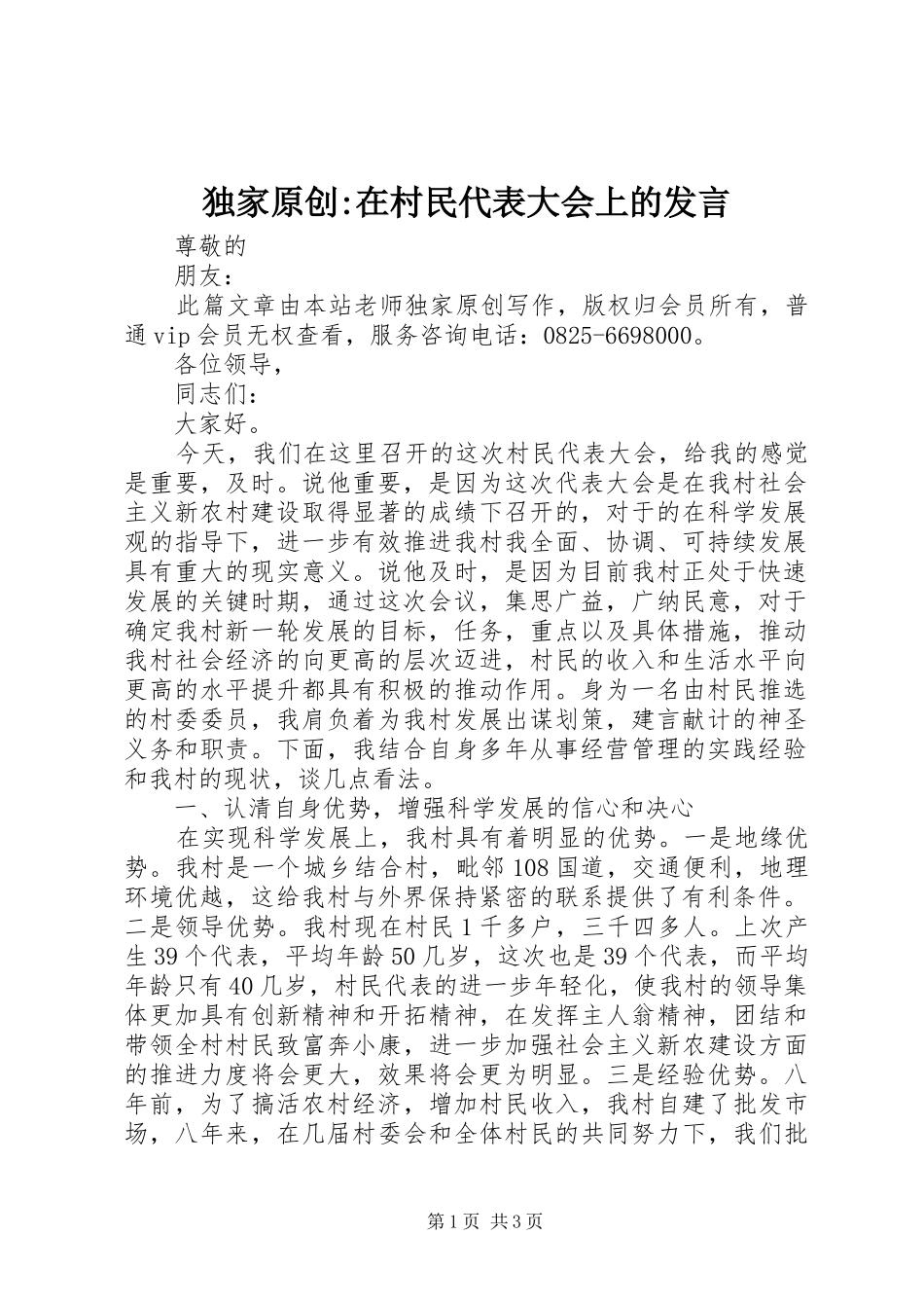 独家原创-在村民代表大会上的发言稿_第1页