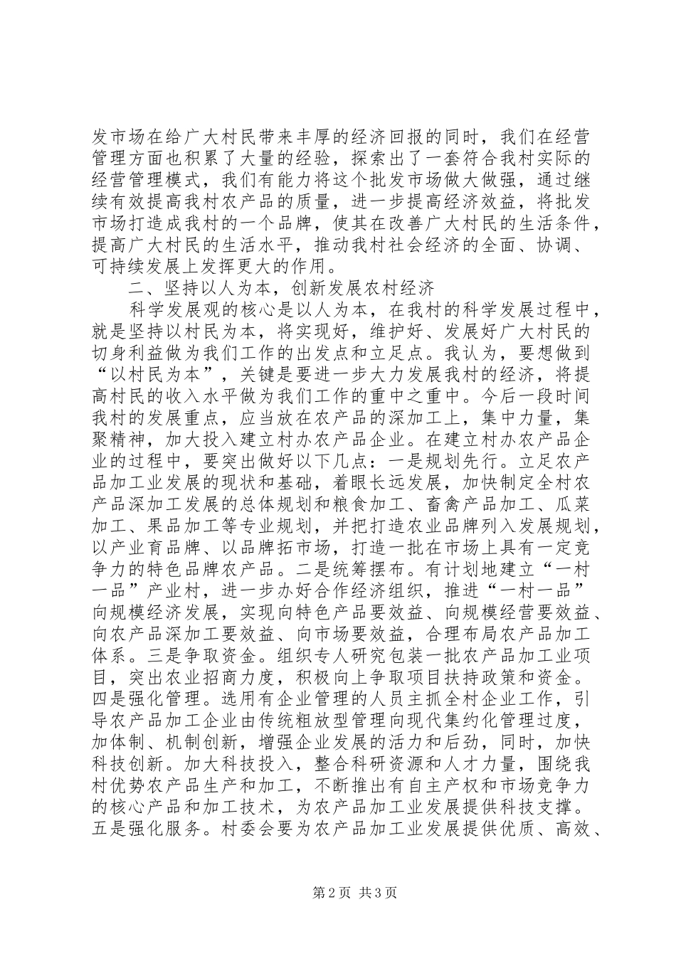 独家原创-在村民代表大会上的发言稿_第2页