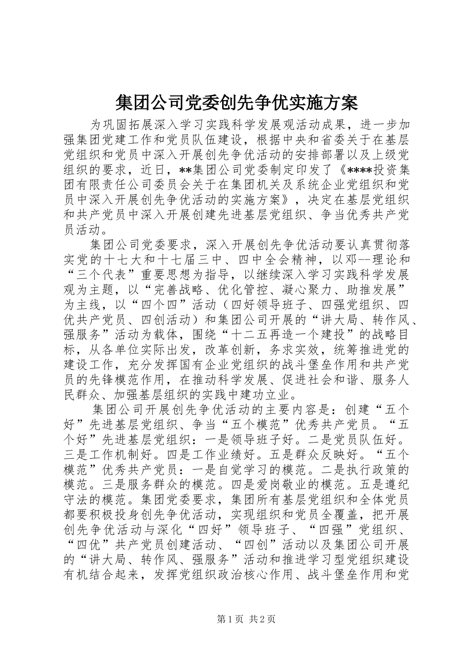 集团公司党委创先争优实施方案_第1页