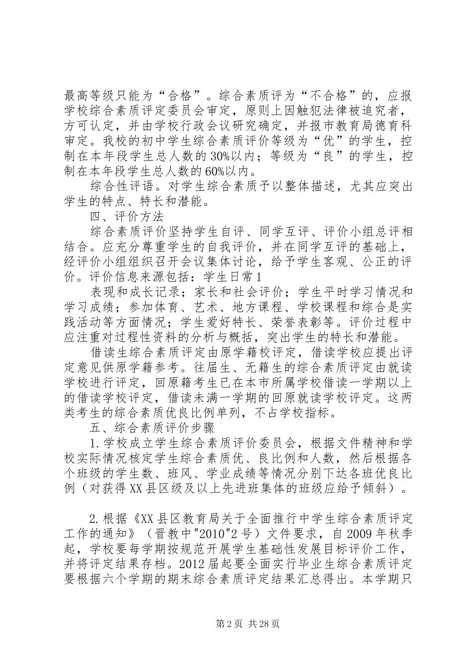 晋江二中20XX年20XX年学年初中综合素质评定实施方案范文合集_第2页