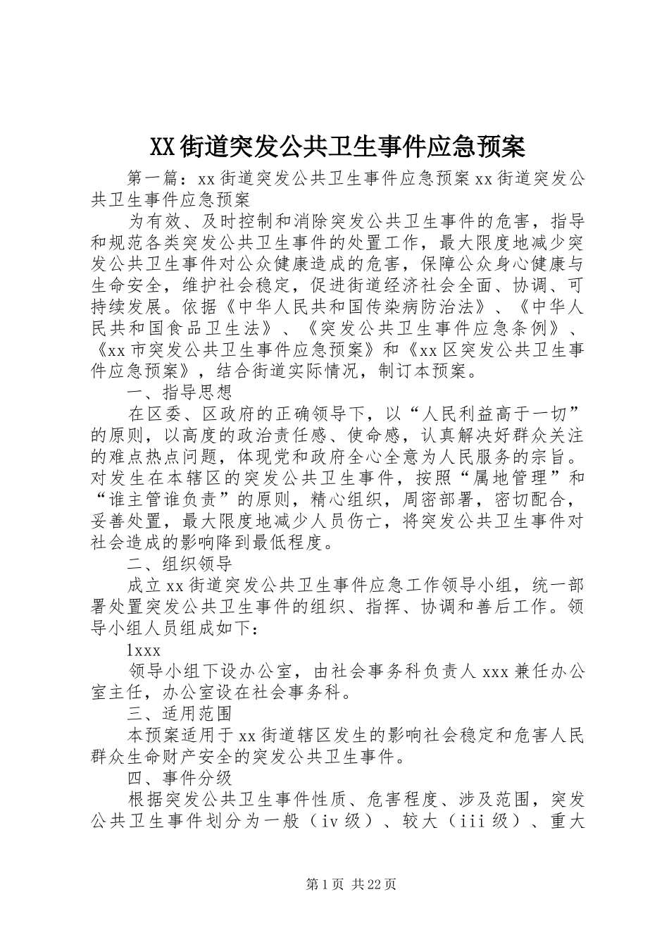 XX街道突发公共卫生事件应急预案_第1页