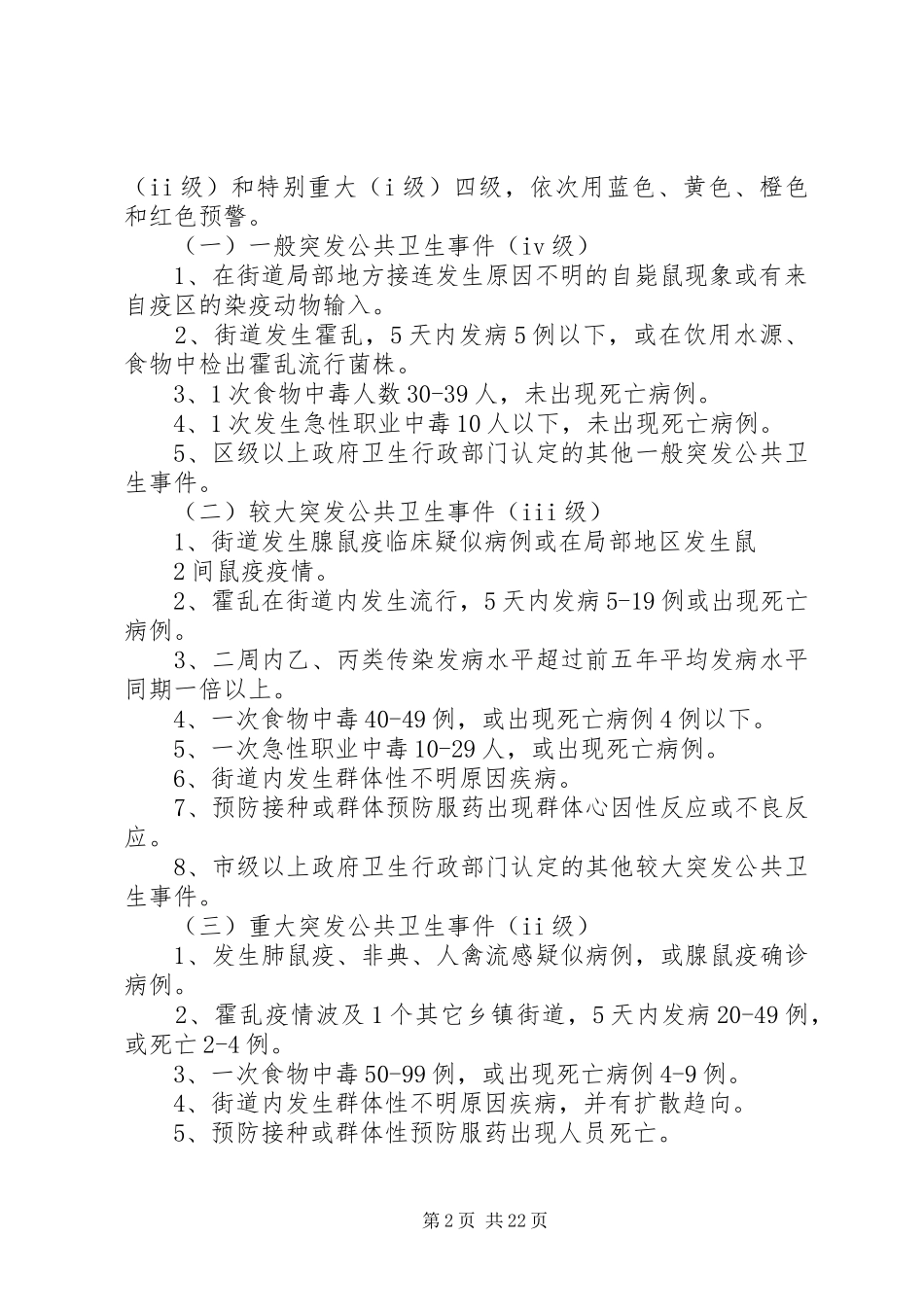 XX街道突发公共卫生事件应急预案_第2页