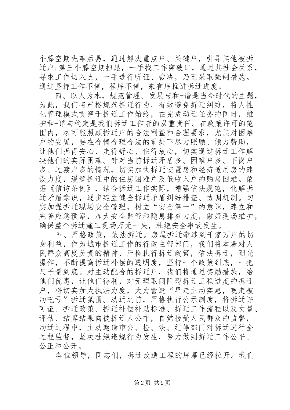 第一篇：拆迁工作表态发言稿各位领导、同志们：_第2页