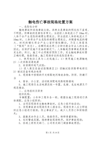 触电伤亡事故现场处置方案