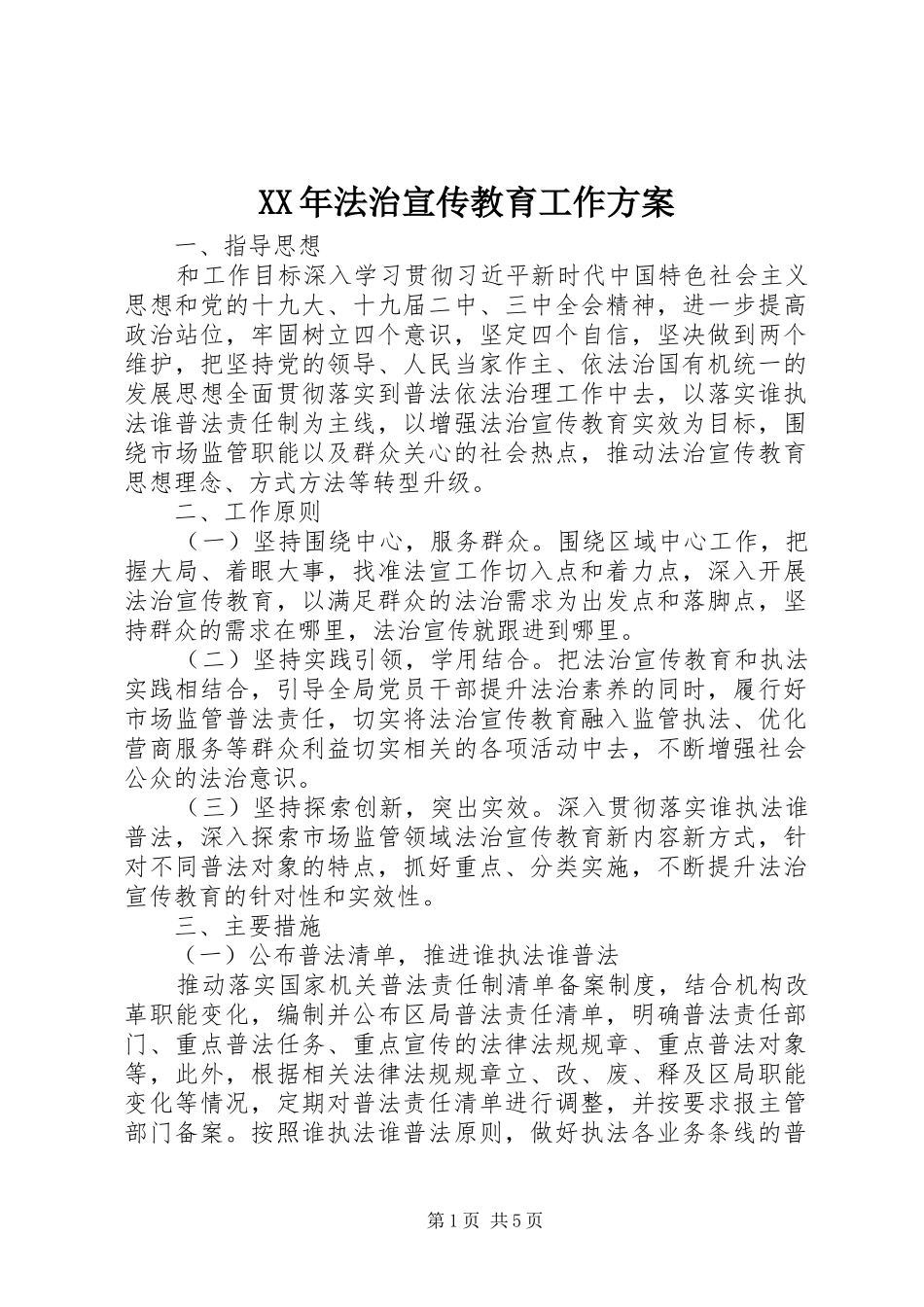 XX年法治宣传教育工作方案_第1页