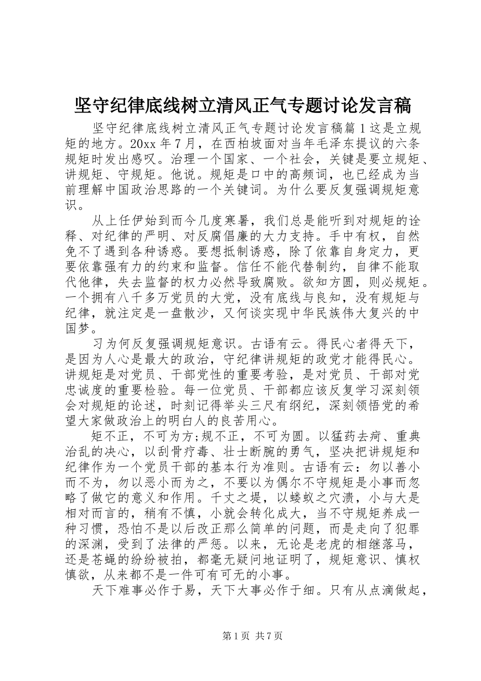 坚守纪律底线树立清风正气专题讨论发言_第1页