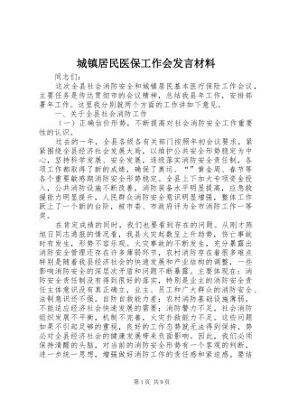 城镇居民医保工作会发言材料提纲