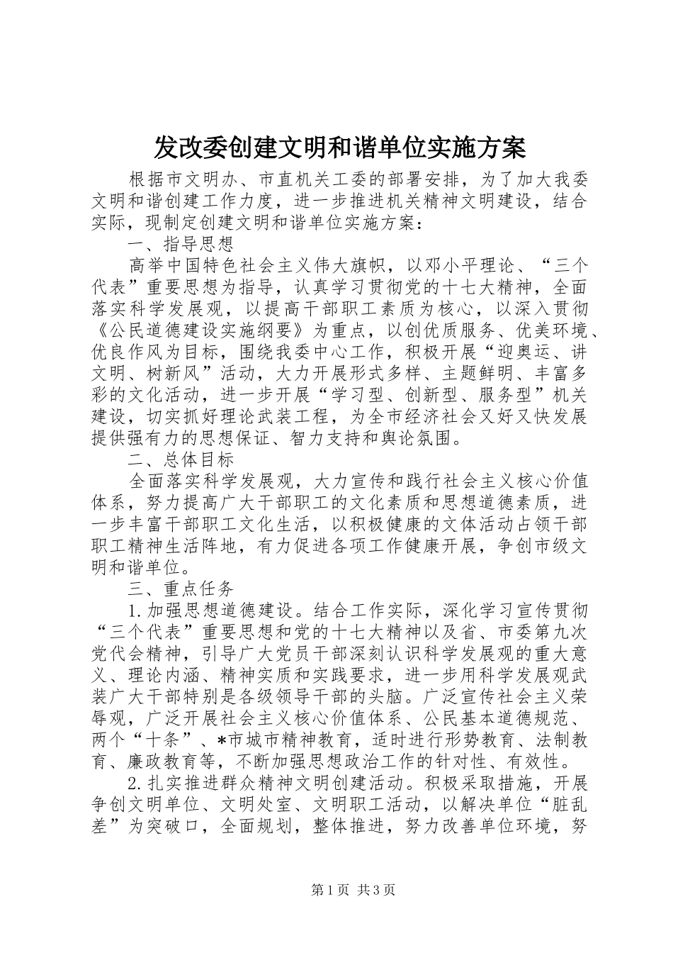 发改委创建文明和谐单位实施方案_第1页