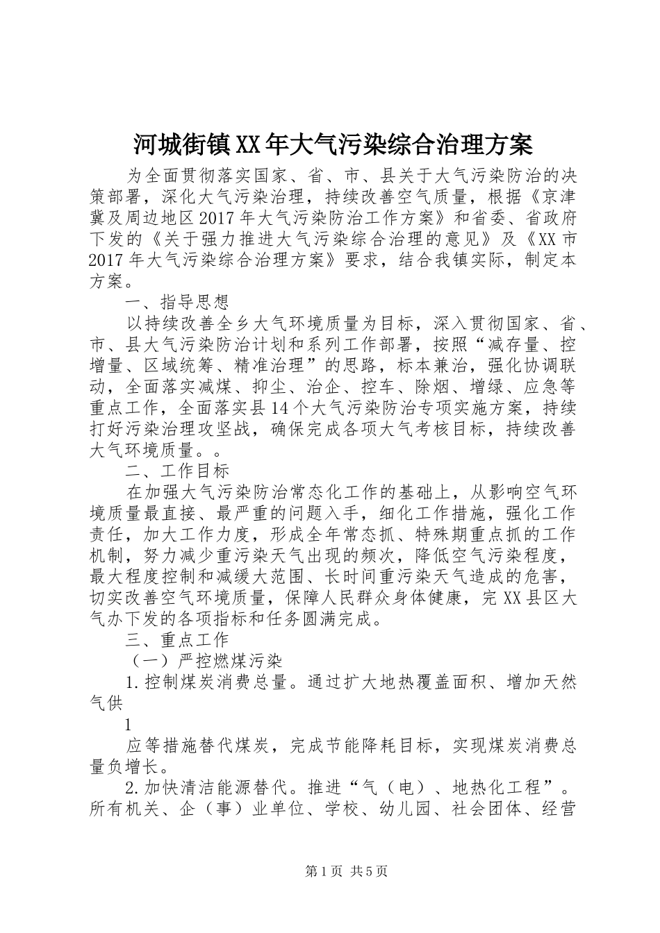 河城街镇XX年大气污染综合治理方案_第1页