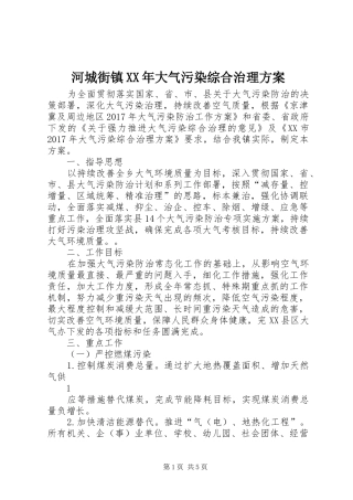 河城街镇XX年大气污染综合治理方案