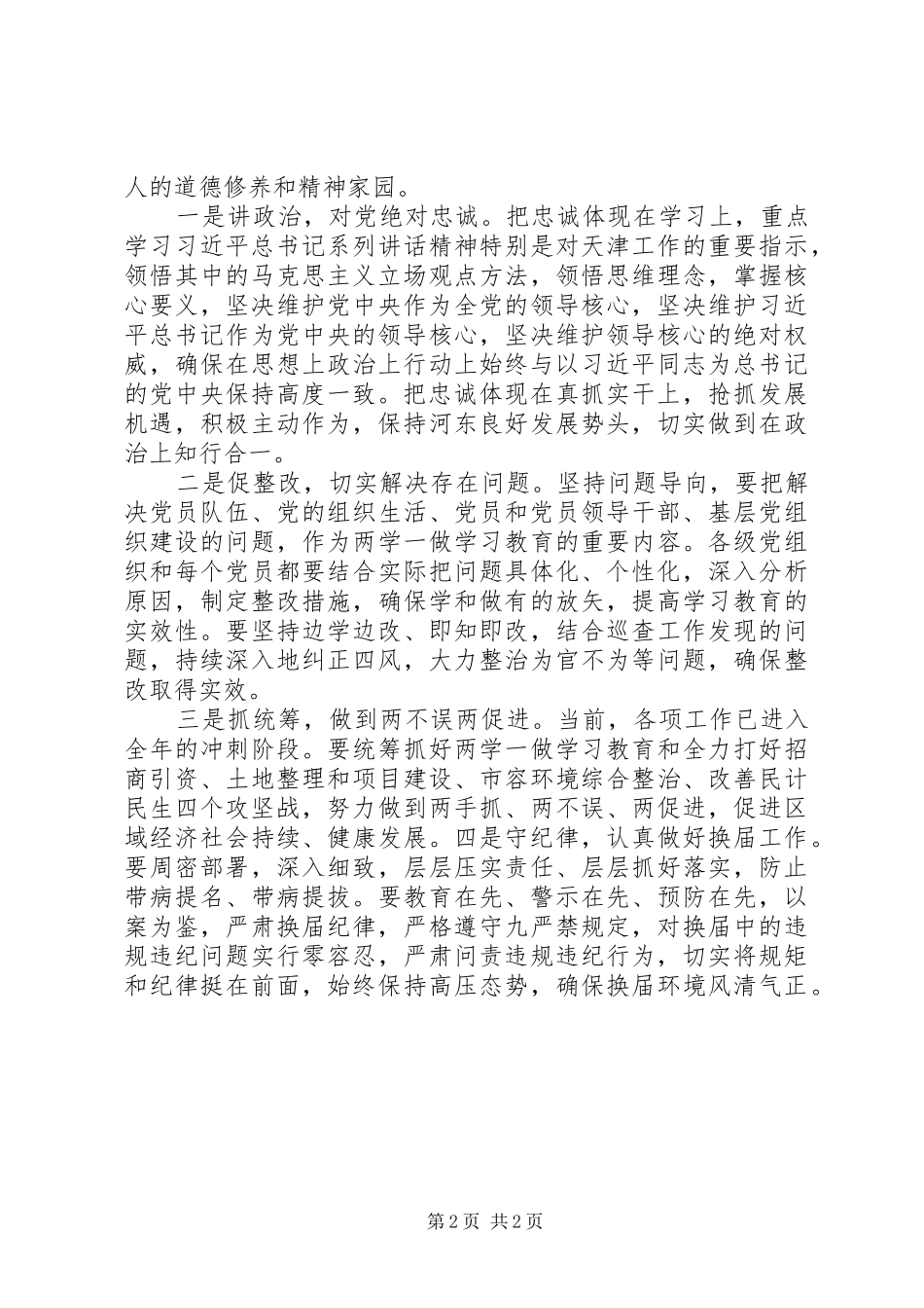 讲道德有品行专题讨论会发言：讲道德有品行对党绝对忠诚_第2页