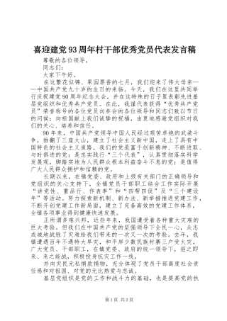 喜迎建党93周年村干部优秀党员代表发言
