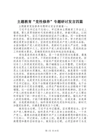 主题教育“党性修养”专题研讨发言稿四篇