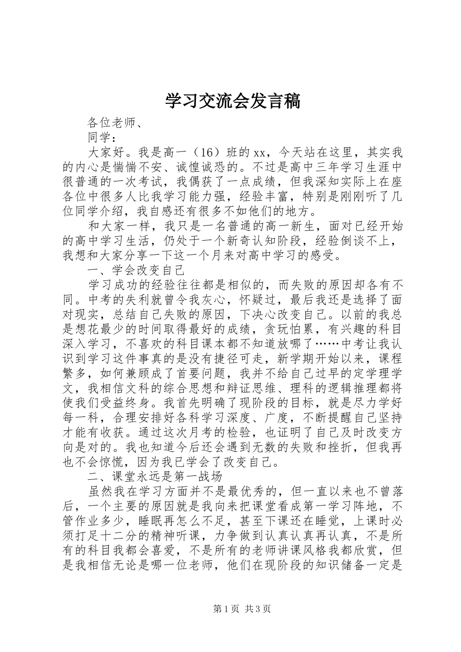 学习交流会发言_第1页